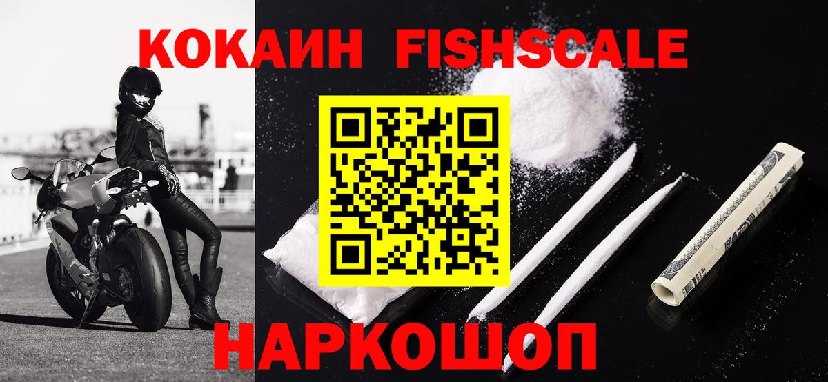 Cocaine Fish Scale Гулькевичи