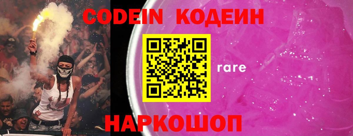 Codein Purple Drank  Кодеин напиток Lean (лин)  Вход с VPN  Гулькевичи 